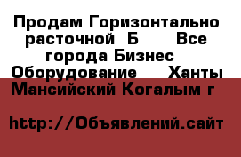 Продам Горизонтально-расточной 2Б660 - Все города Бизнес » Оборудование   . Ханты-Мансийский,Когалым г.